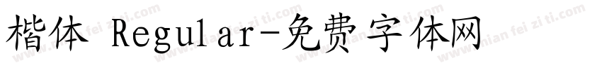 楷体 Regular字体转换